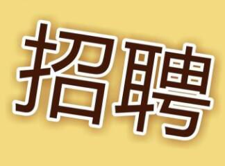 現(xiàn)因工作需要，面向社會招聘電工，詳情請點擊 →