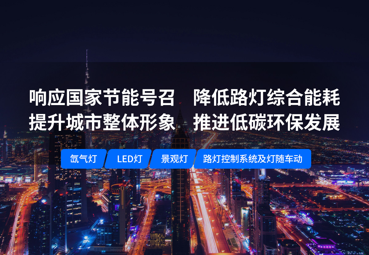 美化城市，節(jié)能降耗